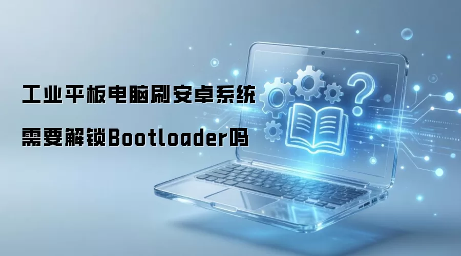 ��ҵƽ�����ˢ��׿ϵͳ��Ҫ����Bootloader��