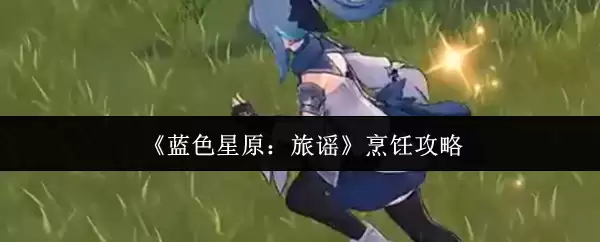 ����ɫ��ԭ����ҥ����⿹���