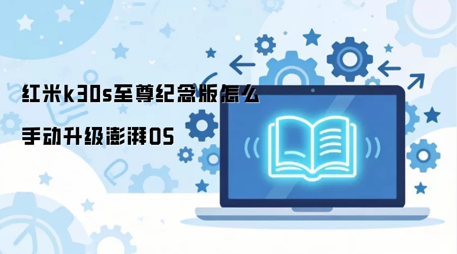 ����k30s����������ô�ֶ���������OS
