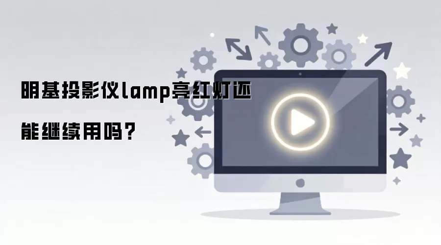 ����ͶӰ��lamp����ƻ��ܼ�������