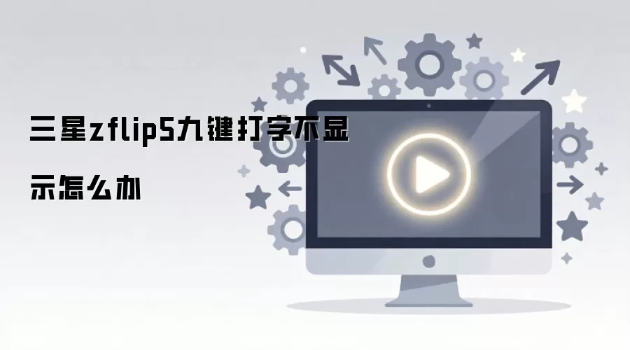 ����zflip5�ż����ֲ���ʾ��ô��