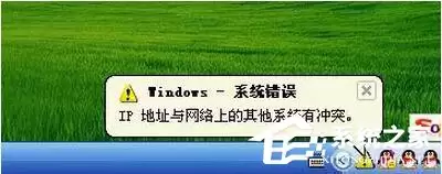 winXP����IP��ַ�������ϵ�����ϵͳ�г�ͻ��ô���?