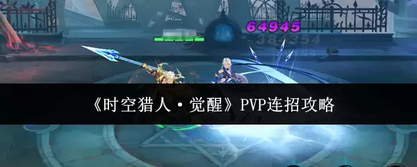 ʱ�����˾���PVP��ô����  ʱ�����˾���PVP���й���