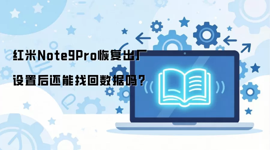 ����Note9Pro�ָ��������ú����һ�������
