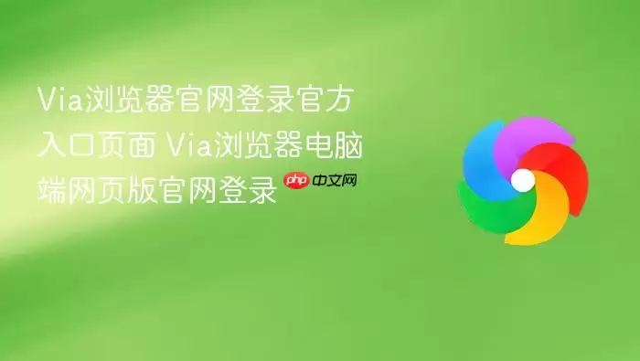 Via�����������¼�ٷ����ҳ�� Via��������Զ���ҳ�������¼