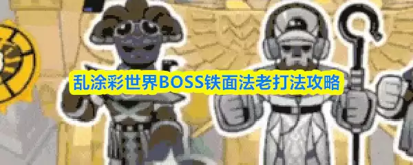 ��Ϳ������BOSS���淨�ϴ򷨹���