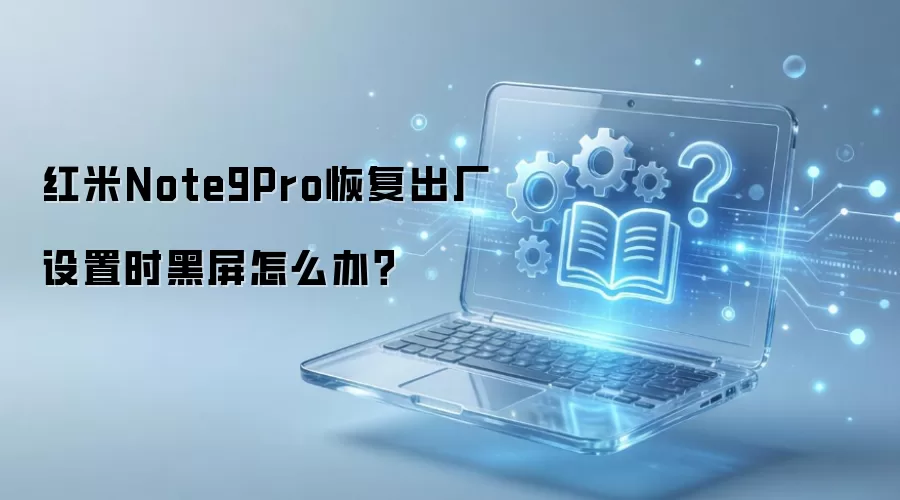 ����Note9Pro�ָ���������ʱ������ô�죿