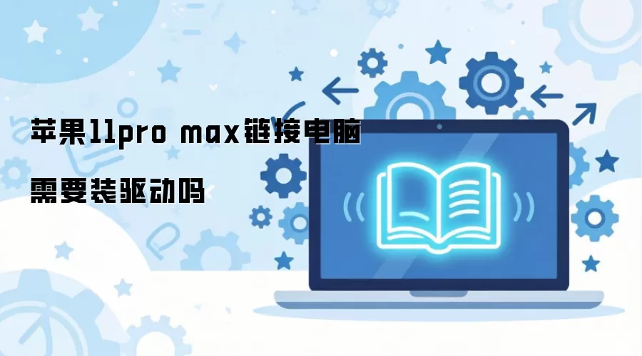 ƻ��11pro max���ӵ�����Ҫװ������