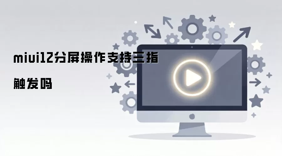 miui12��������֧����ָ������
