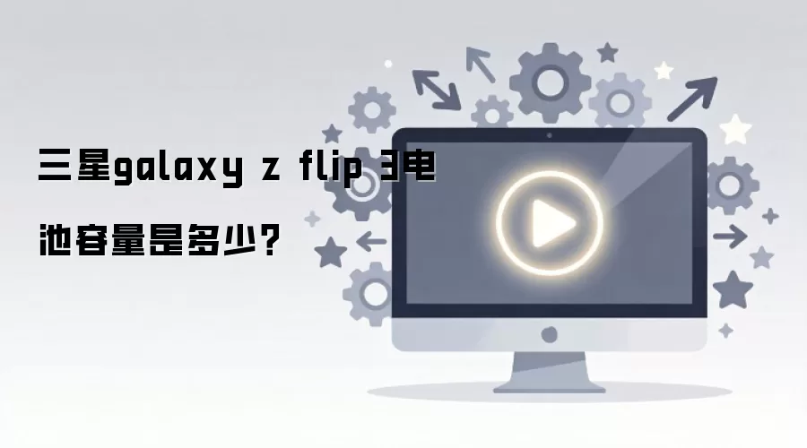 ����galaxy z flip 3��������Ƕ��٣�