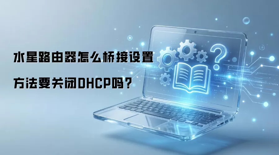 ˮ��·������ô�Ž����÷���Ҫ�ر�DHCP��