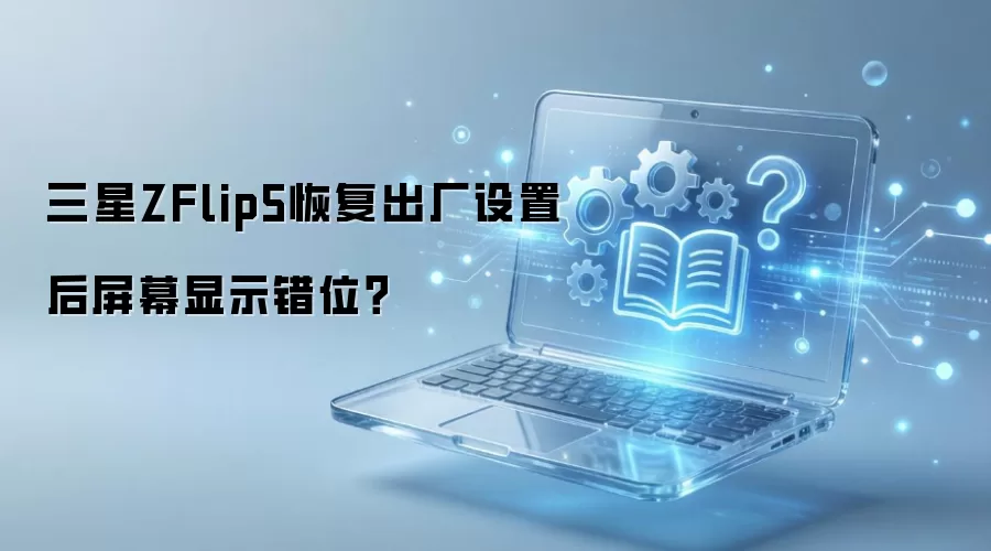 ����ZFlip5�ָ��������ú���Ļ��ʾ��λ��