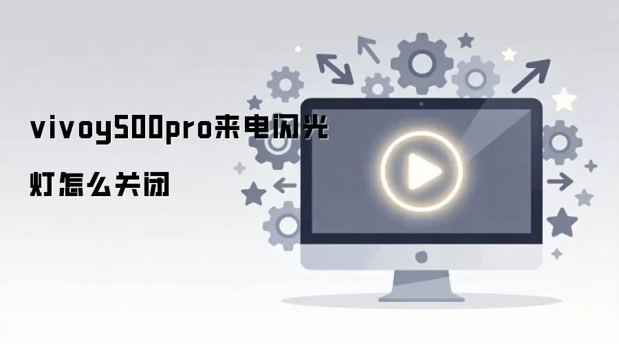 vivoy500pro�����������ô�ر�