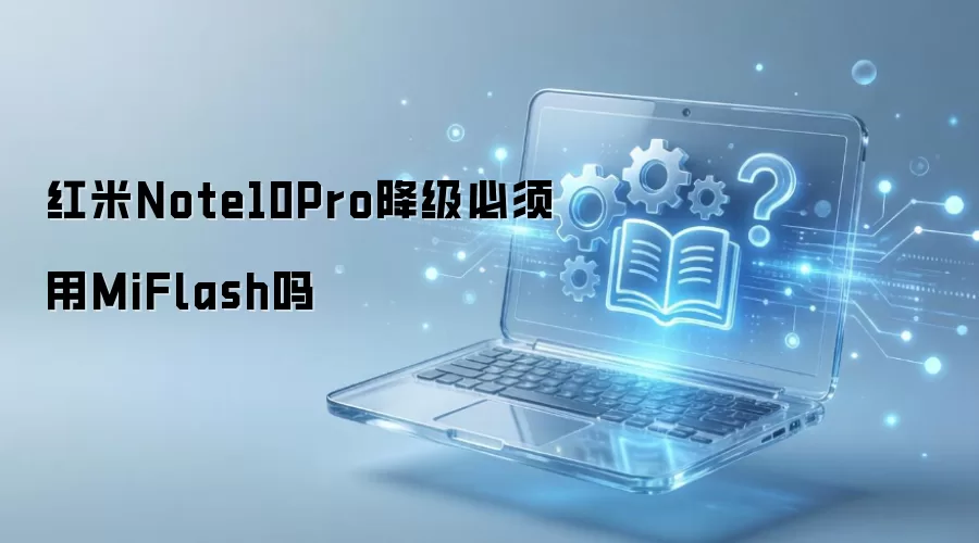 ����Note10Pro����������MiFlash��