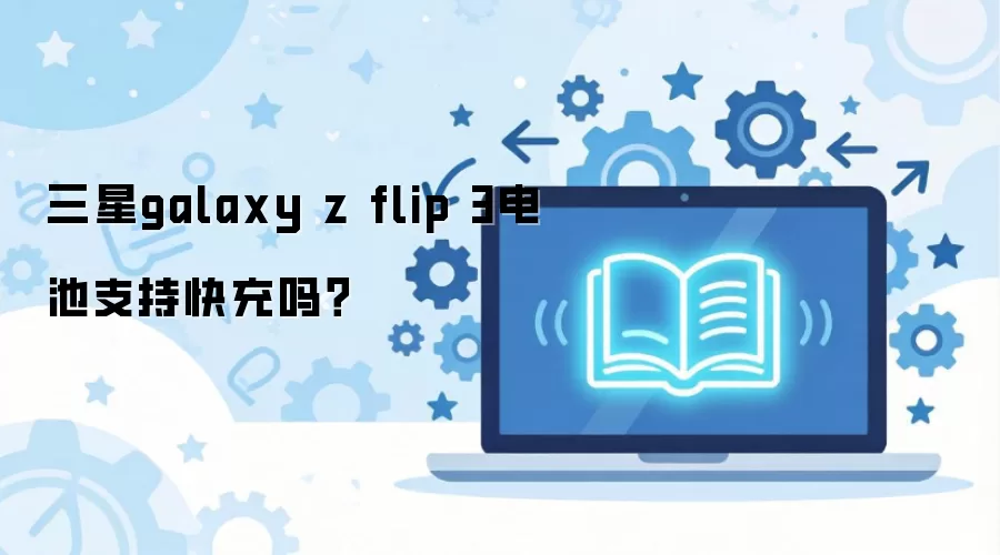 ����galaxy z flip 3���֧�ֿ����