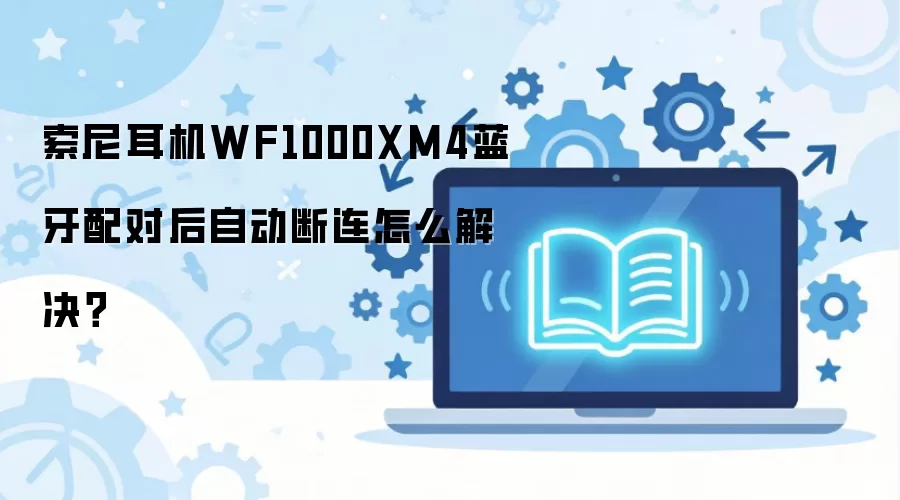 �������WF1000XM4������Ժ��Զ�������ô�����