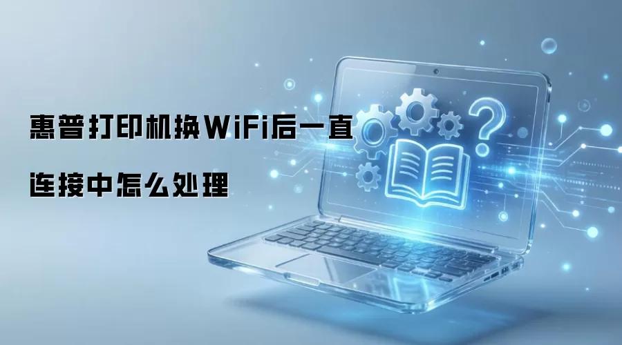 ���մ�ӡ����WiFi��һֱ��������ô����