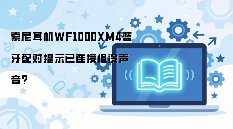�������WF1000XM4���������ʾ�����ӵ�û������