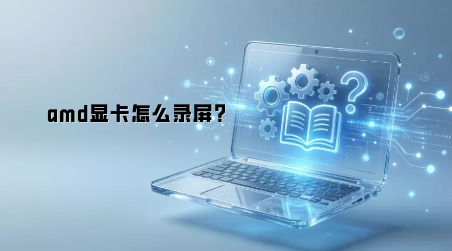 amd�Կ���ô¼����