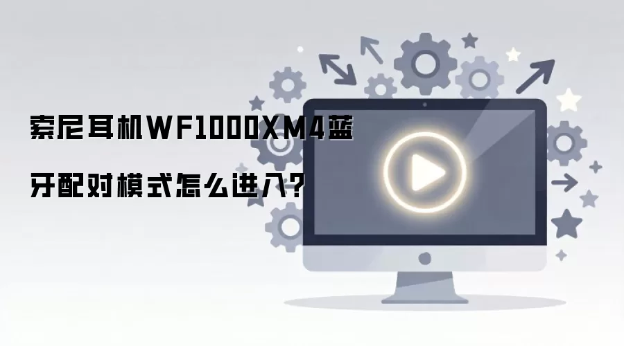 �������WF1000XM4�������ģʽ��ô���룿
