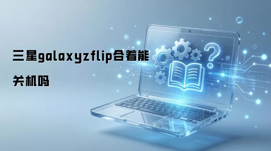 ����galaxyzflip�����ܹػ���