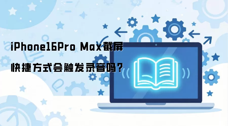 iPhone16Pro Max������ݷ�ʽ�ᴥ��¼����