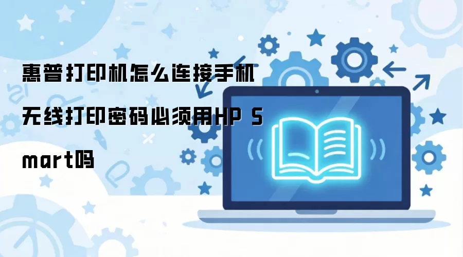 ���մ�ӡ����ô�����ֻ����ߴ�ӡ���������HP Smart��