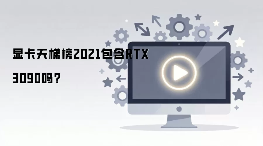 �Կ����ݰ�2021����RTX3090��