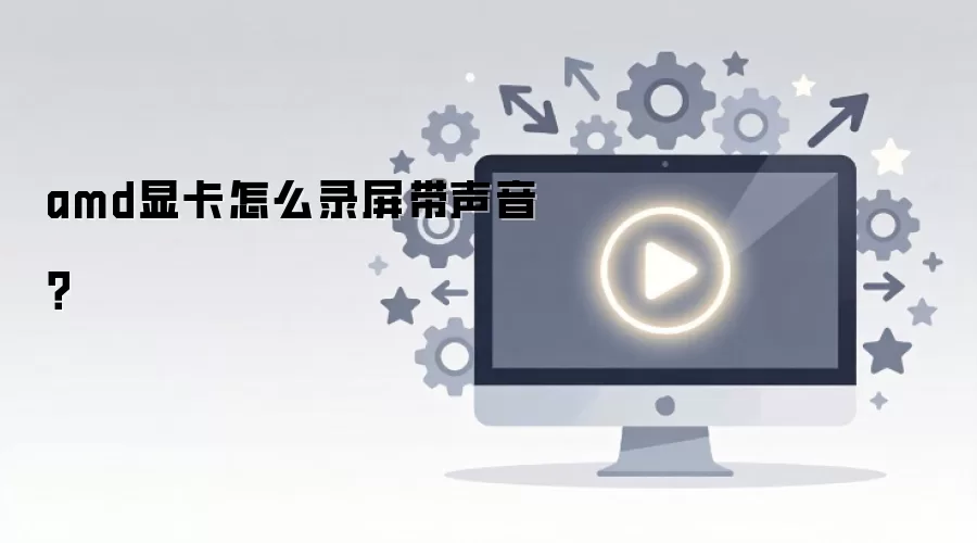 amd�Կ���ô¼����������