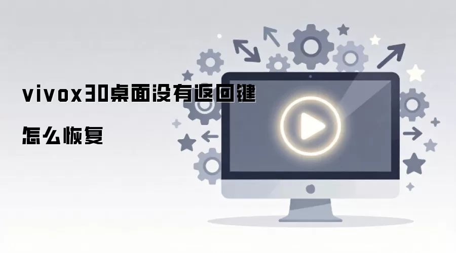 vivox30����û�з��ؼ���ô�ָ�