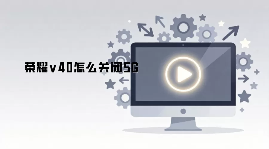 ��ҫv40��ô�ر�5G
