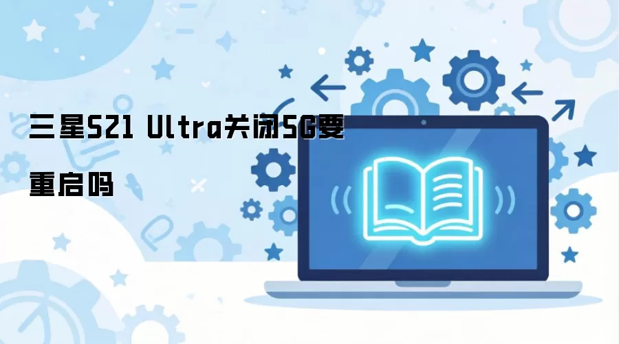����S21 Ultra�ر�5GҪ������