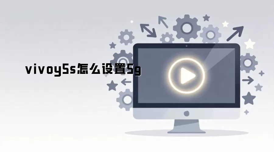 vivoy5s��ô����5g