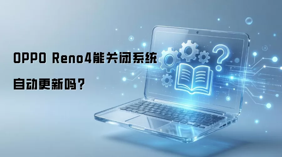 OPPO Reno4�ܹر�ϵͳ�Զ�������