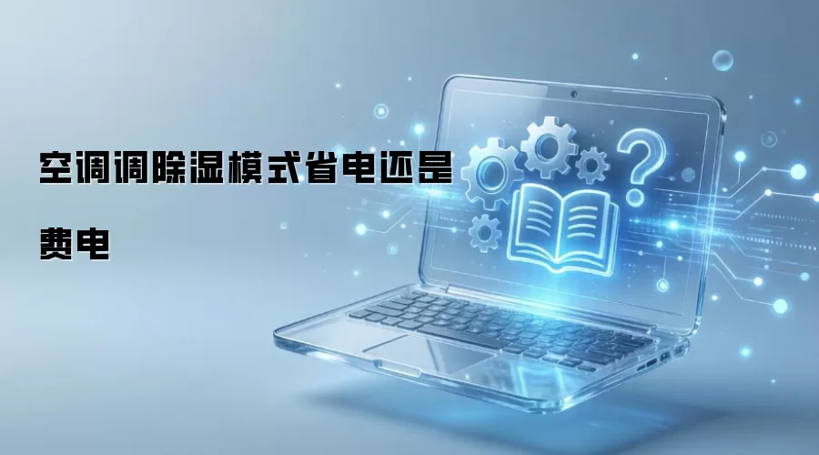�յ�����ʪģʽʡ�绹�Ƿѵ�