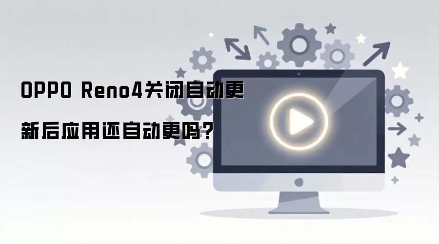 OPPO Reno4�ر��Զ����º�Ӧ�û��Զ�����