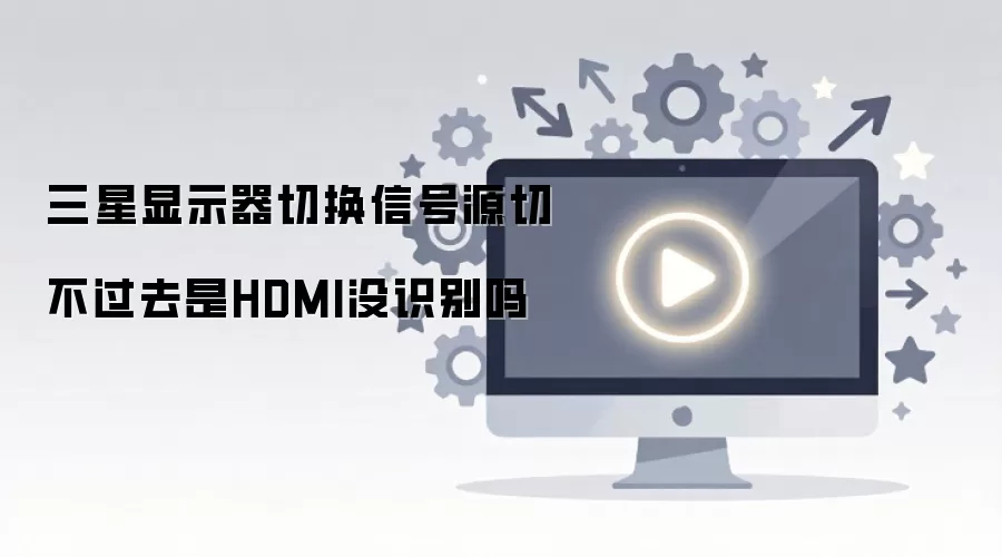 ������ʾ���л��ź�Դ�в���ȥ��HDMIûʶ����