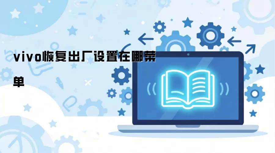 vivo�ָ������������Ĳ˵�