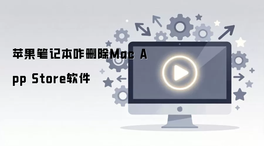 ƻ���ʼǱ�զɾ��Mac App Store����