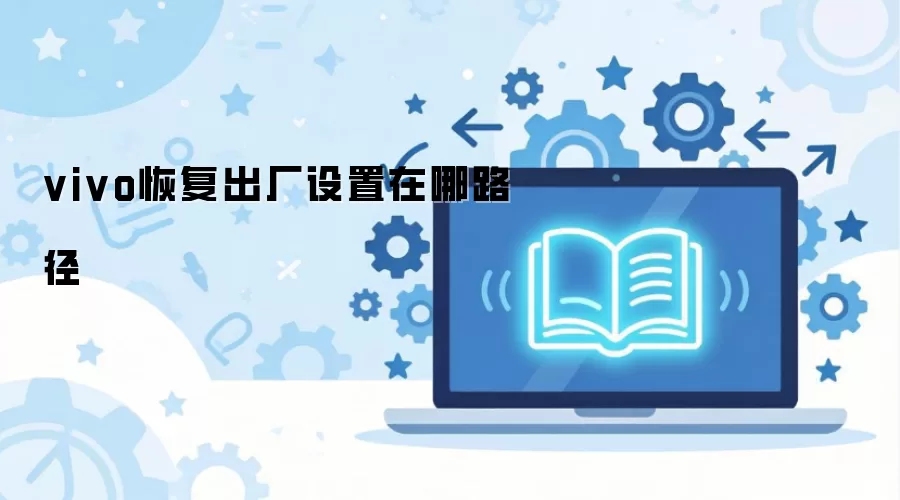 vivo�ָ�������������·��