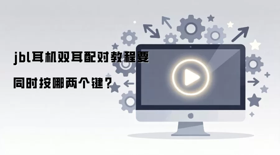 jbl����˫����Խ̳�Ҫͬʱ������������