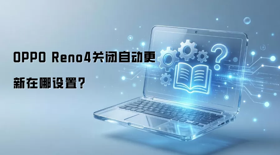 OPPO Reno4�ر��Զ������������ã�