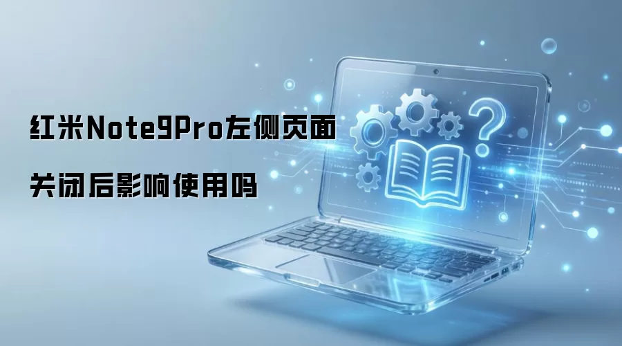 ����Note9Pro���ҳ��رպ�Ӱ��ʹ����