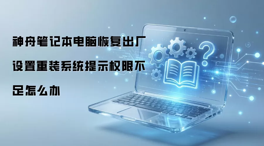���۱ʼǱ����Իָ�����������װϵͳ��ʾȨ�޲�����ô��