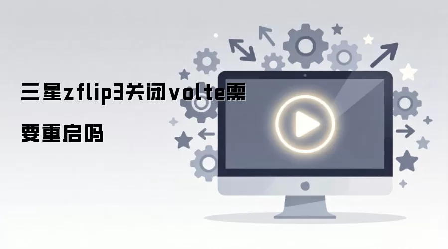 ����zflip3�ر�volte��Ҫ������