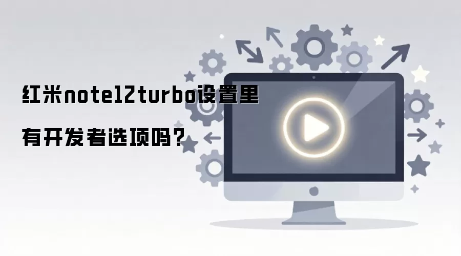 ����note12turbo�������п�����ѡ����