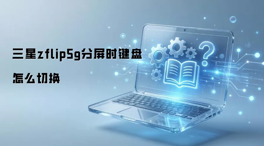 ����zflip5g����ʱ������ô�л�