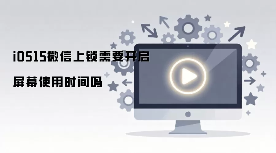iOS15΢��������Ҫ������Ļʹ��ʱ����