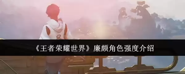 ��������ҫ���硷���Ľ�ɫǿ�Ƚ���