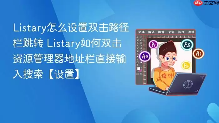 Listary��ô����˫��·������ת Listary���˫����Դ��������ַ��ֱ���������������á�